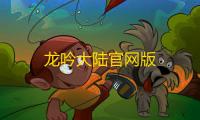 龙吟大陆官网版